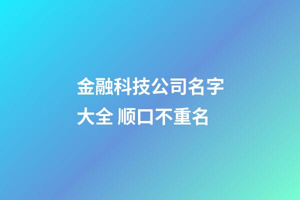 金融科技公司名字大全 顺口不重名-第1张-公司起名-玄机派